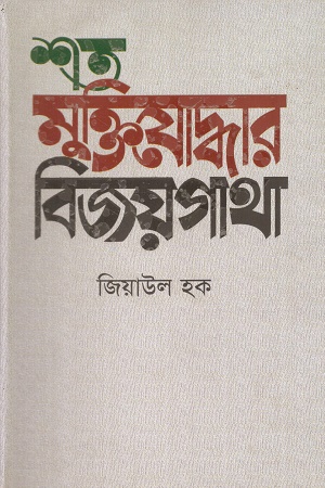 শত মুক্তিযোদ্ধার বিজয়গাথা