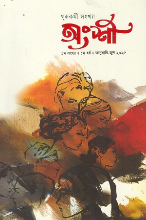 অংশী জানুয়ারি-জুন ২০২৫