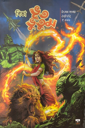 বিভা ভূত ভুতুম উৎসব সংখ্যা ১৪৩২