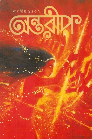 অন্তরীপ শারদীয় ১৪৩২