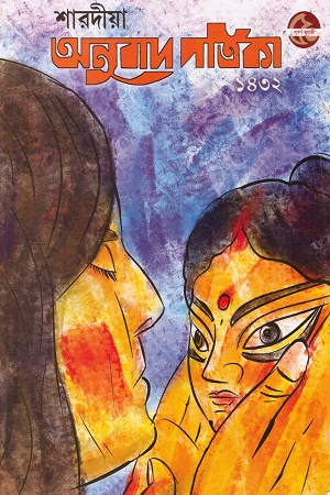 শারদীয়া অনুবাদ পত্রিকা ১৪৩২