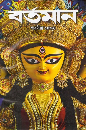 শারদীয়া বর্তমান ১৪৩২