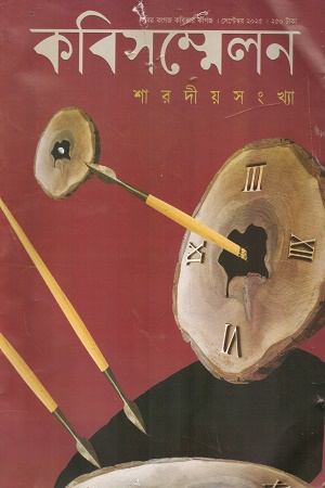 কবিসম্মেলন শারদীয় সংখ্যা ২০২৫