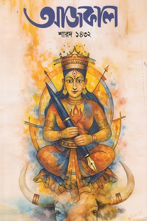 আজকাল শারদ ১৪৩২