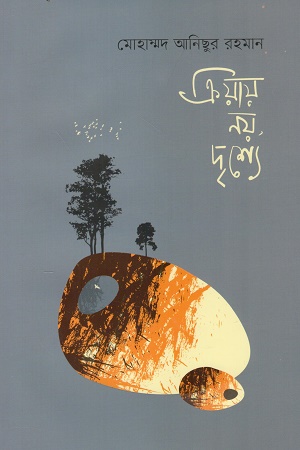 ক্রিয়ায় নয়, দৃশ্যে