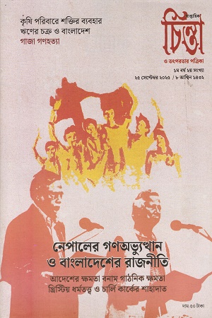 চিন্তা ও তৎপরতার পত্রিকা ২য় সংখ্যা (২৫ সেপ্টেম্বর ২০২৫)