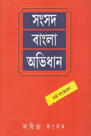 সংসদ বাংলা অভিধান (ষষ্ঠ সংস্করণ)