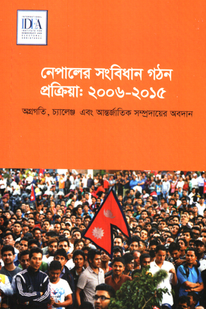 নেপালের সংবিধান গঠন প্রক্রিয়া : ২০২৬-২০১৫ 