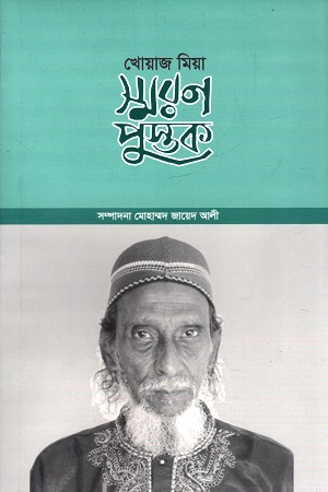 খোয়াজ মিয়া স্মরণপুস্তক