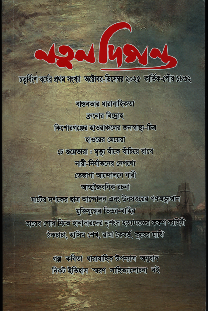 নতুন দিগন্ত (অক্টোবর-ডিসেম্বর ২০২৫)