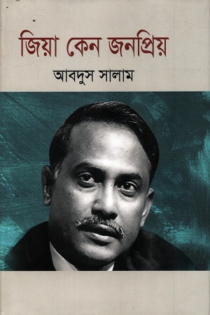 জিয়া কেন জনপ্রিয় 