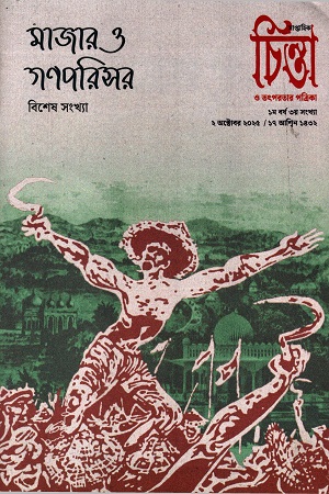 চিন্তা ও তৎপরতার পত্রিকা ২ অক্টোবর ২০২৫ (মাজার ও গণপরিসর বিশেষ সংখ্যা)