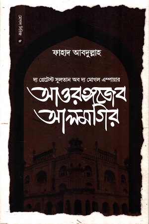 সুলতান আওরঙ্গজেব আলমগির