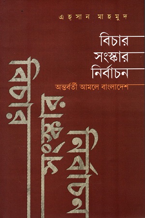 বিচার সংস্কার নির্বাচন