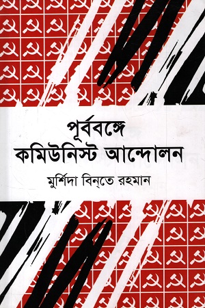 পূর্ববঙ্গে কমিউনিস্ট আন্দোলন