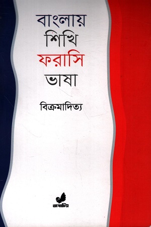 বাংলায় শিখি ফরাসি ভাষা