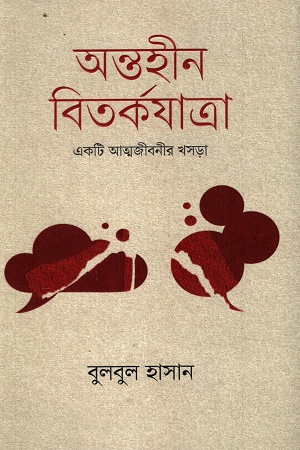 অন্তহীন বিতর্কযাত্রা