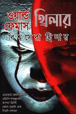 ওয়ার্ল্ড ফেমাস থ্রিলার