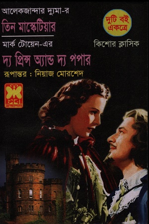 তিন মাস্কেটিয়ার ও দ্য প্রিন্স অ্যান্ড দ্য পপার