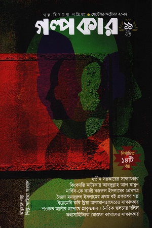 গল্পকার সেপ্টেম্বর-অক্টোবর ২০২৫