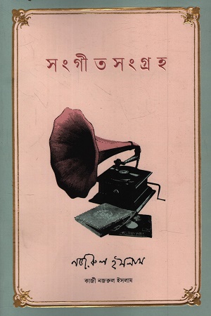 সংগীত সংগ্রহ (কাজী নজরুল ইসলাম)