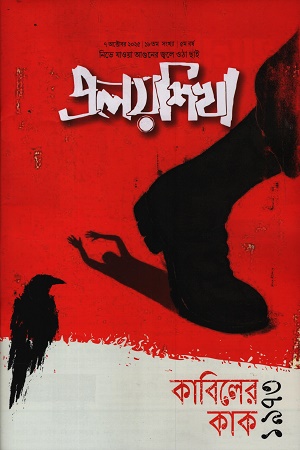 প্রলয়শিখা ৭ অক্টোবর ২০২৫