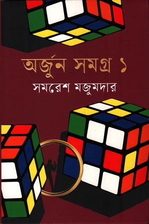 অর্জুন সমগ্র ১