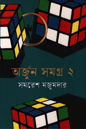 অর্জুন সমগ্র ২