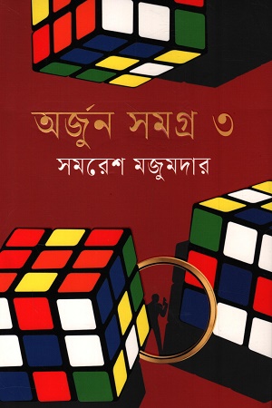 অর্জুন সমগ্র ৩