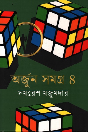 অর্জুন সমগ্র ৪