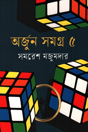অর্জুন সমগ্র ৫