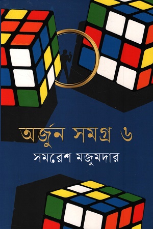 অর্জুন সমগ্র ৬