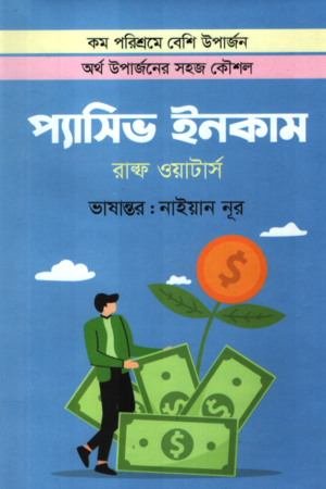 প্যাসিভ ইনকাম