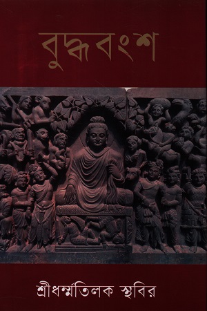 বুদ্ধবংশ