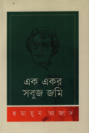 এক একর সবুজ জমি