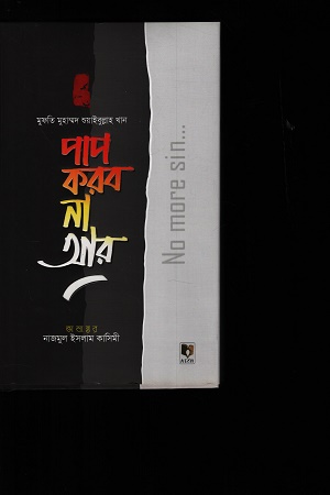 পাপ করবো না আর