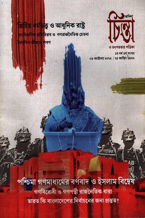 চিন্তা ও তৎপরতার পত্রিকা ৪র্থ সংখ্যা (৯ অক্টোবর ২০২৫)