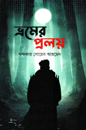 ভ্রমের প্রলয়