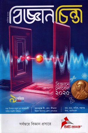 বিজ্ঞানচিন্তা অক্টোবর ২০২৫