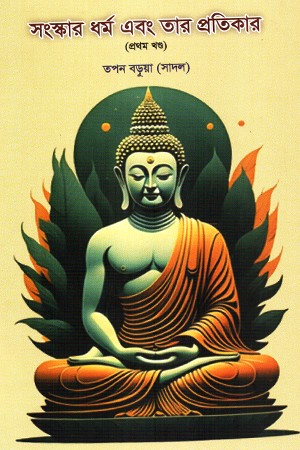 সংস্কার ধর্ম এবং তার মূল প্রতিকার (প্রথম খণ্ড)