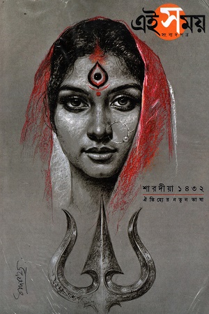 এই সময় শারদীয়া ১৪৩২