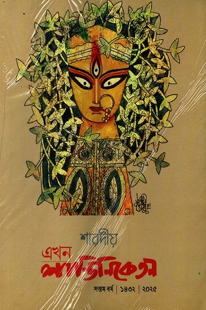 এখন শান্তিনিকেতন শারদীয় ১৪৩২