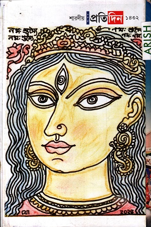 সংবাদ প্রতিদিন শারদীয় ১৪৩২