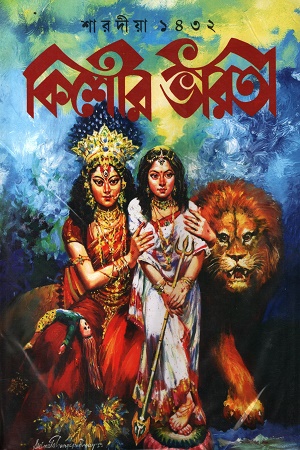 কিশোর ভারতী শারদীয়া ১৪৩২
