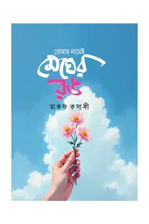 তোমার নামেই মেঘের রঙ