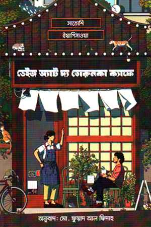 ডেইজ অ্যাট দ্য তরুনকা ক্যাফে