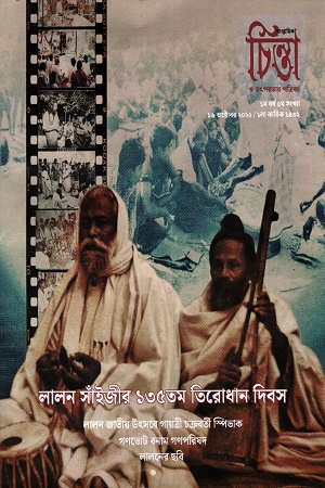 চিন্তা ও তৎপরতার পত্রিকা ৫ম সংখ্যা (১৬ অক্টোবর ২০২৫)