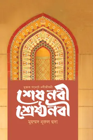 শেষ নবী শ্রেষ্ঠ নবী
