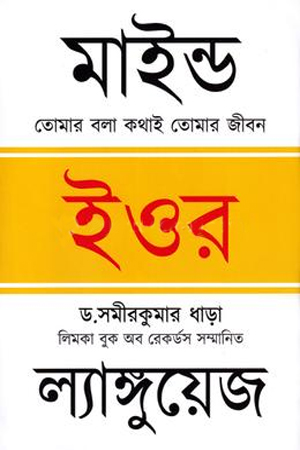 মাইন্ড ইওর ল্যাঙ্গুয়েজ