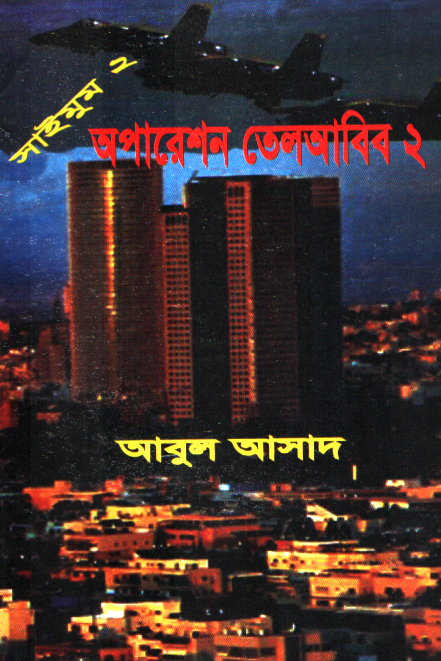 অপারেশন তেলআবিব ২ (সাইমুম সিরিজ ২)